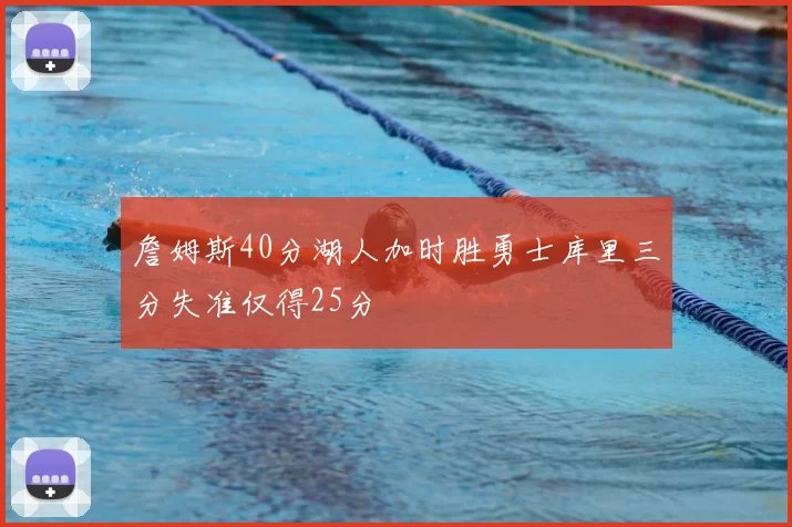 詹姆斯40分湖人加时胜勇士库里三分失准仅得25分