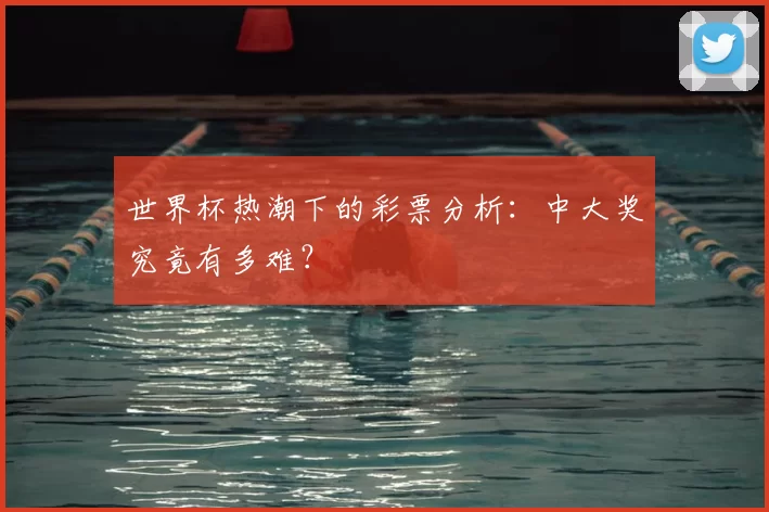 世界杯热潮下的彩票分析：中大奖究竟有多难？