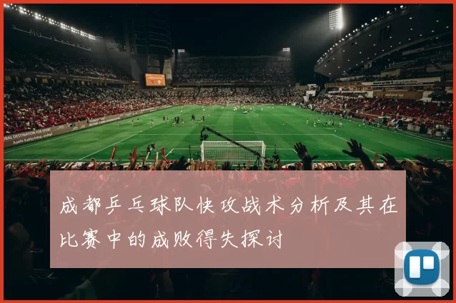 成都乒乓球队快攻战术分析及其在比赛中的成败得失探讨