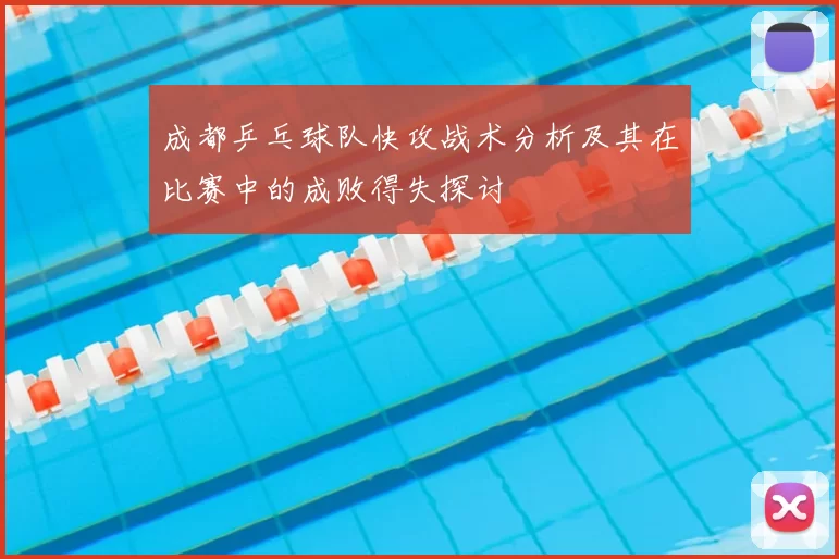 成都乒乓球队快攻战术分析及其在比赛中的成败得失探讨