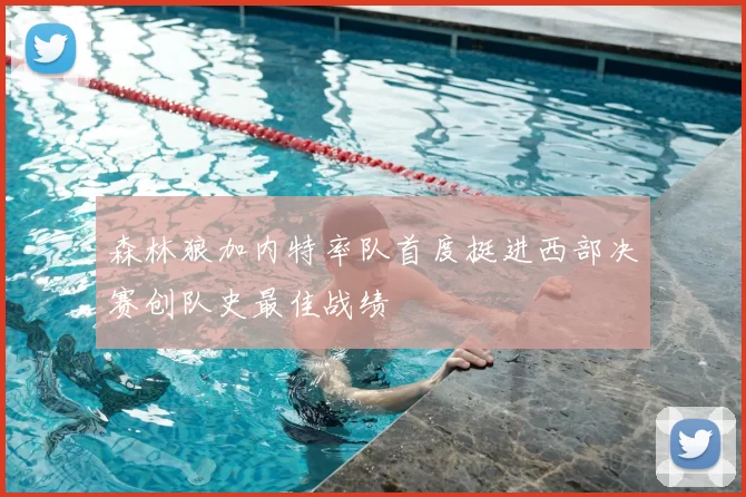 森林狼加内特率队首度挺进西部决赛创队史最佳战绩