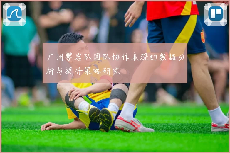 广州攀岩队团队协作表现的数据分析与提升策略研究