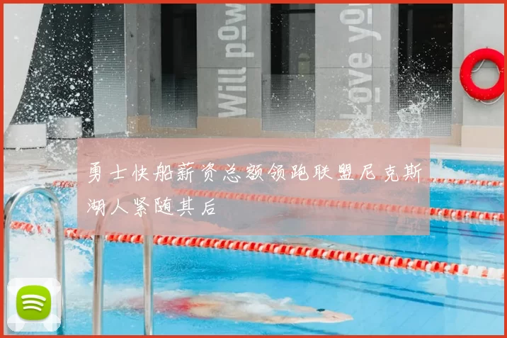 勇士快船薪资总额领跑联盟尼克斯湖人紧随其后